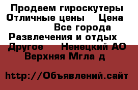 Продаем гироскутеры!Отличные цены! › Цена ­ 4 900 - Все города Развлечения и отдых » Другое   . Ненецкий АО,Верхняя Мгла д.